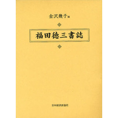 福田徳三書誌