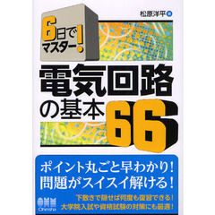 電気回路の基本６６　６日でマスター！