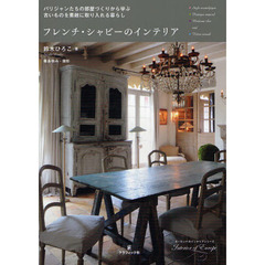 フレンチ・シャビーのインテリア　パリジャンたちの部屋づくりから学ぶ古いものを素敵に取り入れる暮らし