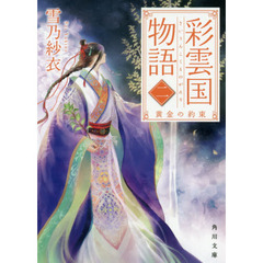彩雲国物語　２　黄金の約束