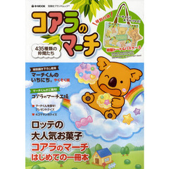 コアラのマーチ　４３５種類の仲間たち