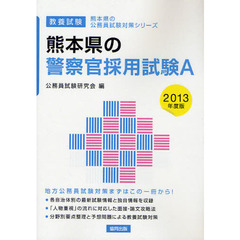 熊本県の警察官採用試験Ａ　教養試験　２０１３年度版