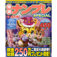 特選ナンプレＳＰＥＣＩＡＬ　冬・特大号