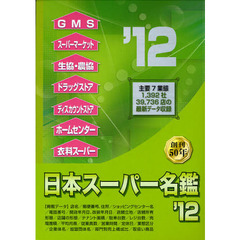 日本スーパー名鑑　’１２　３巻セット