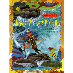 わかがえりの水
