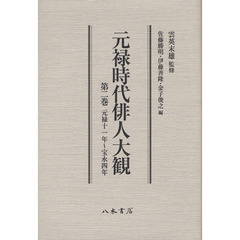 元禄時代俳人大観　第２巻　元禄１１年～宝永４年