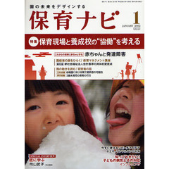 保育ナビ　園の未来をデザインする　２０１２－１　〈特集〉保育現場と養成校の“協働”を考える