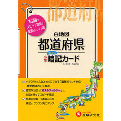 小学社会都道府県白地図暗記カード　学習と受験