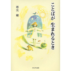 ことばが生まれるとき