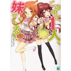 この中に１人、妹がいる！　５．５