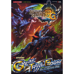 モンスターハンター３Ｇグレートトライアルブック　カプコン公認　ニンテンドー３ＤＳ版