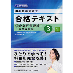 中小企業診断士合格テキスト　平成２４年度版３－１　企業経営理論１　経営戦略論