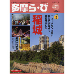 多摩ら・び　Ｎｏ．７１（２０１１・１２）　特集稲城