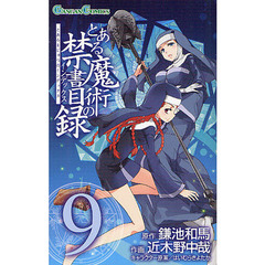 とある魔術の禁書目録（インデックス）　９