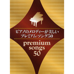 ピアノのメロディーが美しいプレミアム・ソング５０