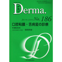 デルマ　Ｎｏ．１８６（２０１１年１２月号）　口腔粘膜・舌病変の診療