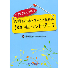 これですっきり！看護＆介護スタッフのための認知症ハンドブック