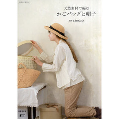 天然素材で編むかごバッグと帽子　ｅｃｏ‐Ａｎｄａｒｉａ
