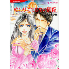 終わりにできない関係