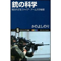 銃の科学　知られざるファイア・アームズの秘密