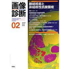 画像診断　Ｖｏｌ．３２Ｎｏ．２（２０１２－０２）　特集肺結核症と非結核性抗酸菌症