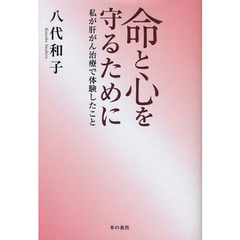 命と心を守るために　私が肝がん治療で体験したこと