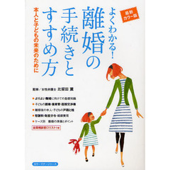 よくわかる！離婚の手続きとすすめ方　本人と子どもの未来のために　最新カラー版