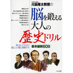川島隆太教授の脳を鍛える大人の歴史ドリル　幕末維新６０日