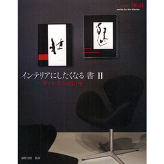 インテリアにしたくなる「書」　２　キャレモジの１０年