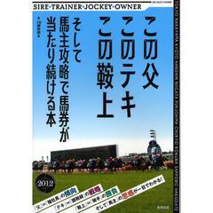 この父このテキこの鞍上そして馬主攻略で馬券が当たり続ける本　当印　２０１２