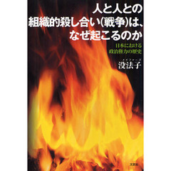 人と人との組織的殺し合い〈戦争〉は、なぜ起こるのか　日本における政治権力の歴史