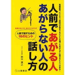 人前であがる人あがらない人の話し方　冠婚葬祭、ビジネス、仲間内の集まりなどどんな場でもあがらずに話せるヒケツはある！　自信とゆとりを、あなたにもたらす人前で話すための１６？