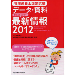 管理栄養士国家試験データ・資料おさえておきたい最新情報　２０１２