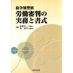 紛争類型別　労働審判の実務と書式