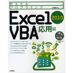 かんたんプログラミングＥｘｃｅｌ　２０１０　ＶＢＡ　応用編