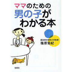 ママのための男の子がわかる本
