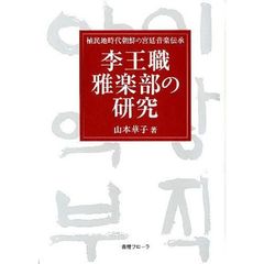 李王職雅楽部の研究　植民地時代朝鮮の宮廷