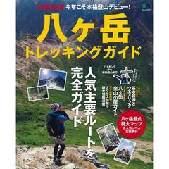 八ケ岳トレッキングガイド　ハイキングから本格登山まで人気主要ルートを完全ガイド