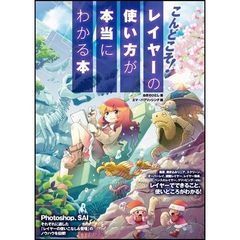 こんどこそ！レイヤーの使い方が本当にわかる本