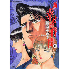 新・幸せの時間　１４