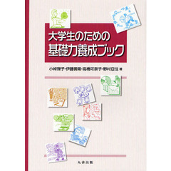 大学生のための基礎力養成ブック