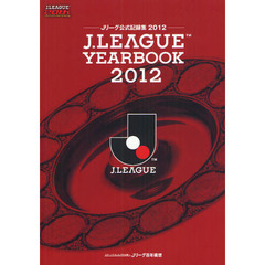 Ｊ．ＬＥＡＧＵＥ　ＹＥＡＲＢＯＯＫ　Ｊリーグ公式記録集　２０１２