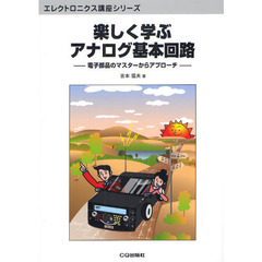 楽しく学ぶアナログ基本回路　電子部品のマスターからアプローチ