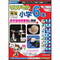 ランドセル小学６年生新学習指導要領　２版