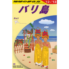 地球の歩き方　Ｄ２６　’１２～’１３　バリ島