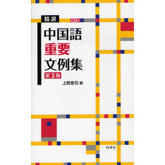 精選　中国語重要文例集　第２版　ＣＤ付　第２版