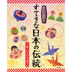 知ろう！遊ぼう！すてきな日本の伝統　１巻　いろいろあそび