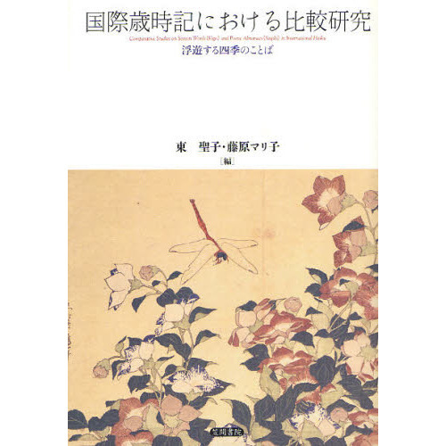 国際歳時記における比較研究: 浮遊する四季のことば (shin-