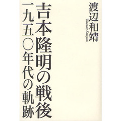 吉本隆明の戦後　一九五〇年代の軌跡