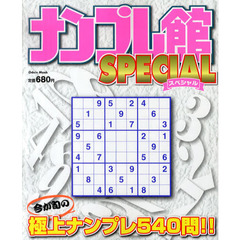 ナンプレ館ＳＰＥＣＩＡＬ　極上ナンプレ５４０問！！